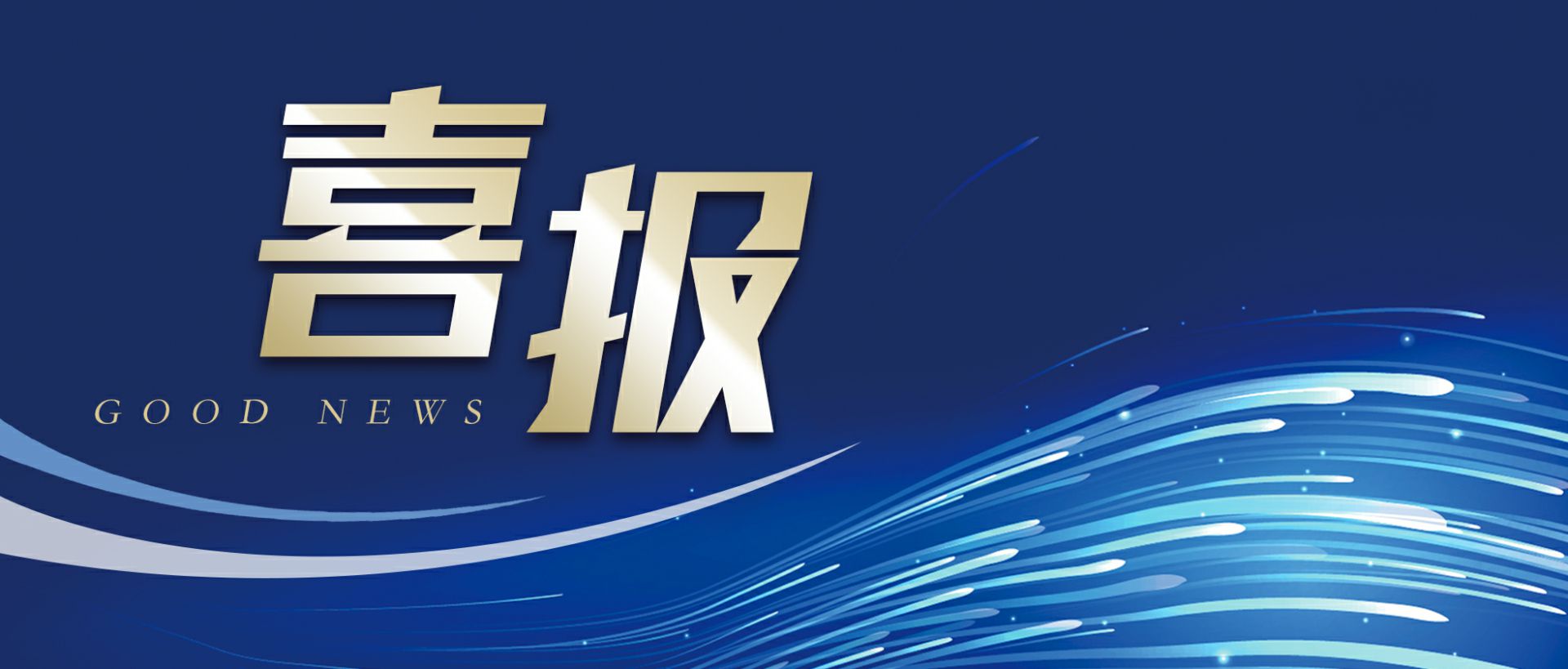 开云官方网页版-开云(中国)作为轻工业唯一代表获选“福建省工业龙头企业”